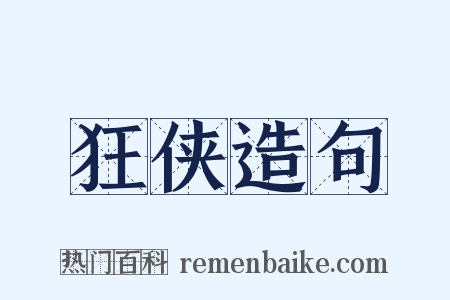 狂侠造句是什么意思的图片